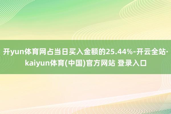 开yun体育网占当日买入金额的25.44%-开云全站·kaiyun体育(中国)官方网站 登录入口