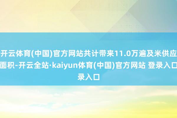 开云体育(中国)官方网站共计带来11.0万遍及米供应面积-开云全站·kaiyun体育(中国)官方网站 登录入口