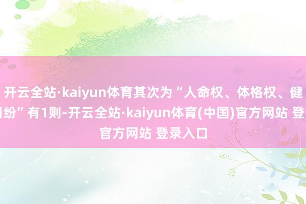 开云全站·kaiyun体育其次为“人命权、体格权、健康权纠纷”有1则-开云全站·kaiyun体育(中国)官方网站 登录入口