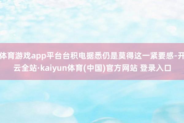 体育游戏app平台台积电据悉仍是莫得这一紧要感-开云全站·kaiyun体育(中国)官方网站 登录入口
