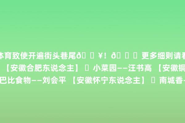 开云体育致使开遍街头巷尾🔥！🔍更多细则请看图哦 ✅老乡鸡——束从轩 【安徽合肥东说念主】 ✅小菜园——汪书高 【安徽铜陵东说念主 】 ✅巴比食物——刘会平 【安徽怀宁东说念主】 ✅南城香——汪国玉 【安徽安庆东说念主】 ✅蒸小皖——司武卓 【安徽合肥东说念主】 ✅同庆楼——沈基水 【安徽合肥东说念主】 ✅胡大饭店——孙玉珍 【安徽芜湖东说念主】 ✅四季民福——季红生 【安徽芜湖东说念主】 ✅管氏翅