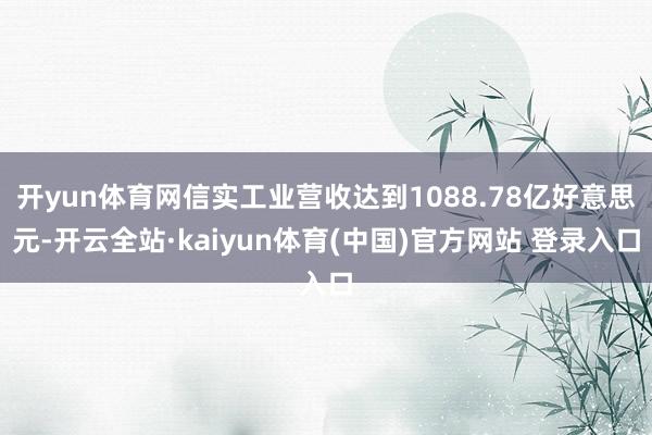开yun体育网信实工业营收达到1088.78亿好意思元-开云全站·kaiyun体育(中国)官方网站 登录入口