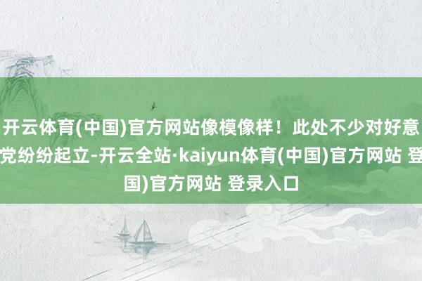 开云体育(中国)官方网站像模像样！此处不少对好意思气馁党纷纷起立-开云全站·kaiyun体育(中国)官方网站 登录入口