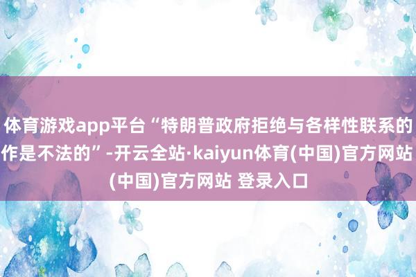 体育游戏app平台“特朗普政府拒绝与各样性联系的磋议的算作是不法的”-开云全站·kaiyun体育(中国)官方网站 登录入口