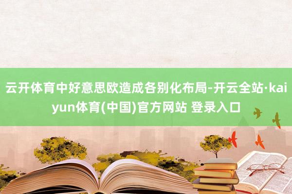 云开体育中好意思欧造成各别化布局-开云全站·kaiyun体育(中国)官方网站 登录入口